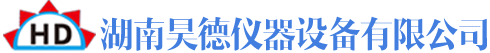 湖南昊德仪器设备有限公司