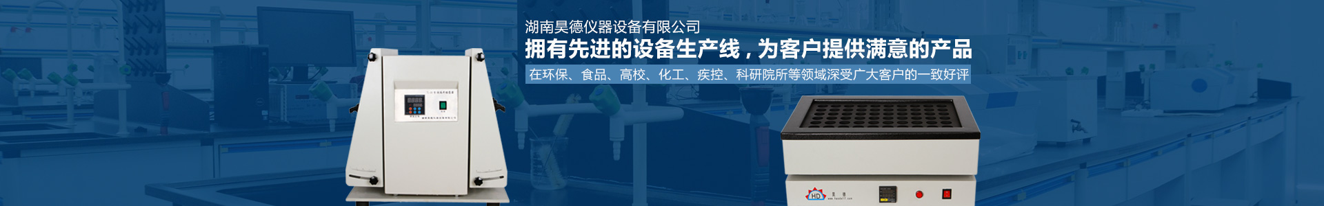 湖南昊德仪器设备有限公司_实验室自动化设备|湖南仪器仪表|全自动翻转式振荡器
